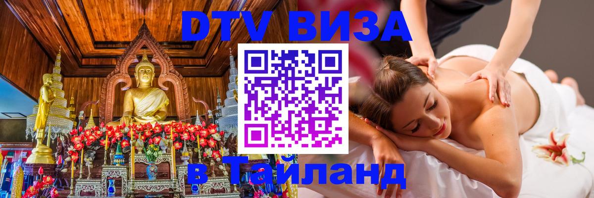Destination Thailand Visa (DTV виза) 