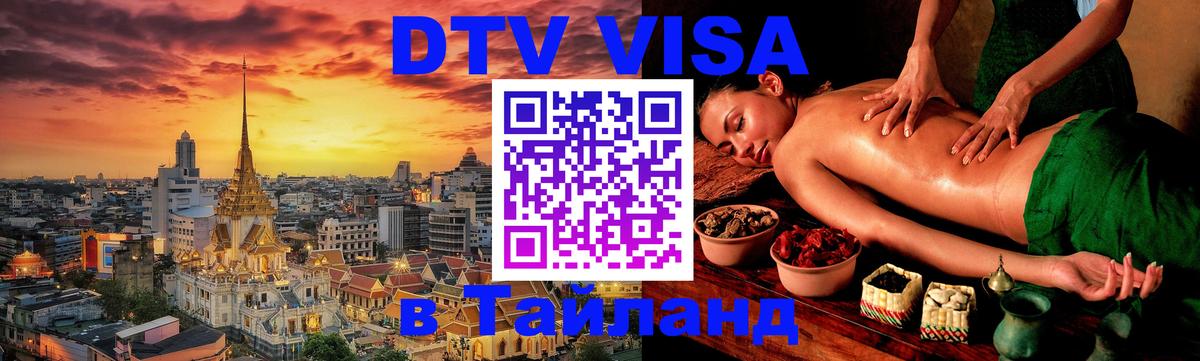 DTV Visa Thailand — прайс и условия, виза без дополнительных документов - 